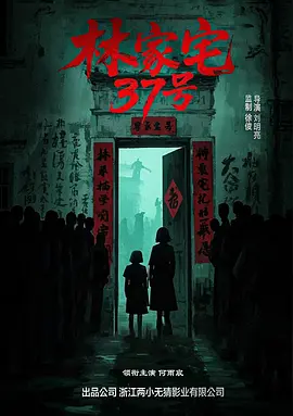 林家宅37号 (2026)